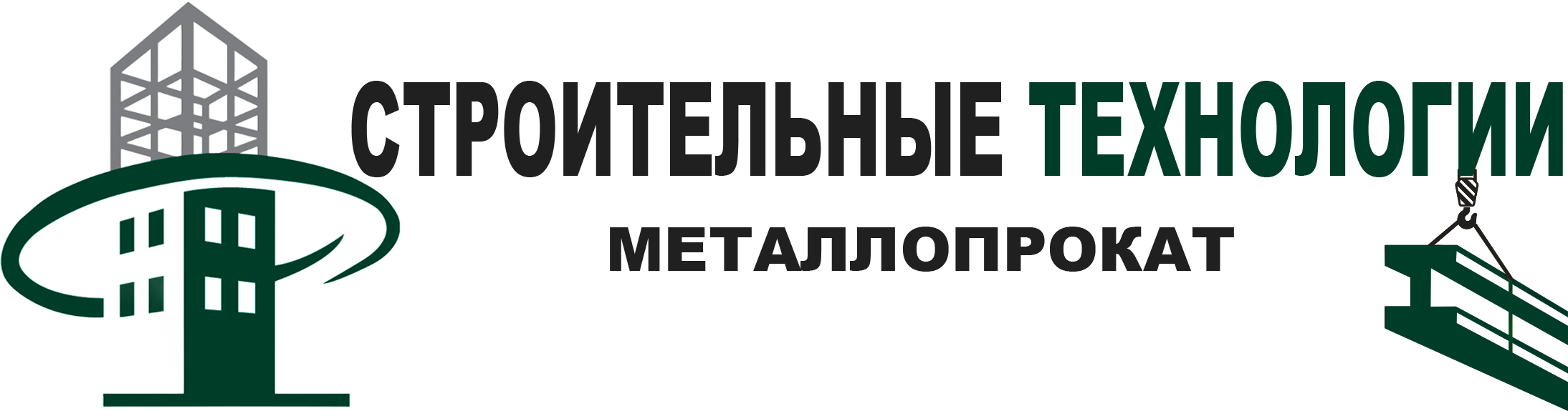 Строительные Технологии: Ваш надежный партнер в мире металлопроката Строительные Технологии: Ваш надежный партнер в мире металлопроката